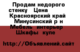 Продам недорого стенку › Цена ­ 5 500 - Красноярский край, Минусинский р-н Мебель, интерьер » Шкафы, купе   